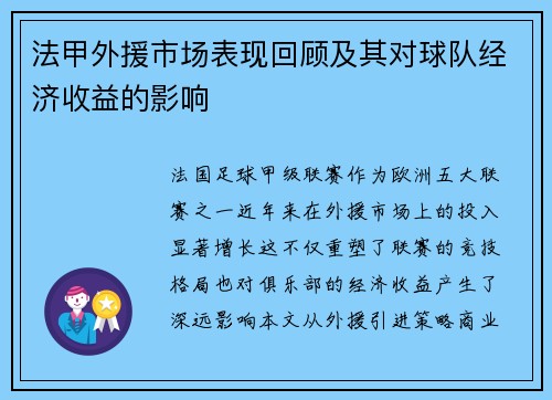法甲外援市场表现回顾及其对球队经济收益的影响