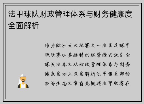 法甲球队财政管理体系与财务健康度全面解析