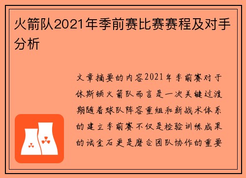 火箭队2021年季前赛比赛赛程及对手分析