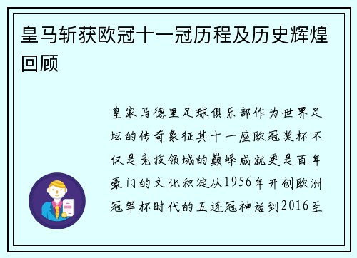皇马斩获欧冠十一冠历程及历史辉煌回顾