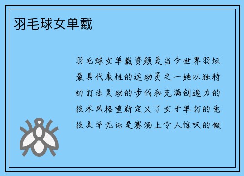 羽毛球女单戴