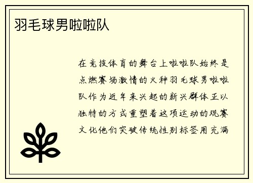 羽毛球男啦啦队