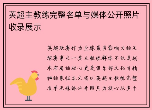 英超主教练完整名单与媒体公开照片收录展示
