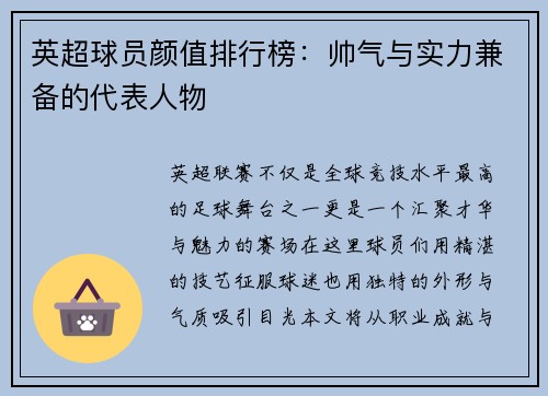 英超球员颜值排行榜：帅气与实力兼备的代表人物
