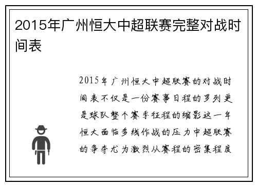 2015年广州恒大中超联赛完整对战时间表