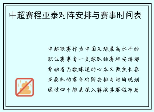 中超赛程亚泰对阵安排与赛事时间表