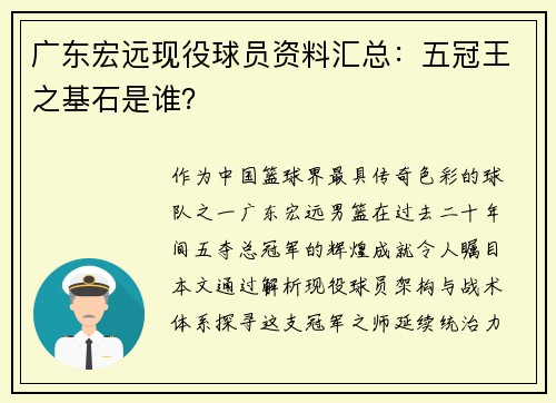 广东宏远现役球员资料汇总：五冠王之基石是谁？