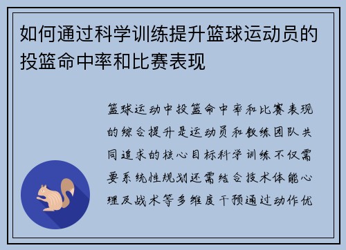 如何通过科学训练提升篮球运动员的投篮命中率和比赛表现