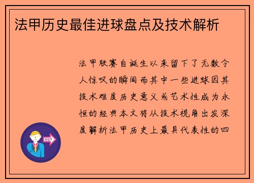 法甲历史最佳进球盘点及技术解析