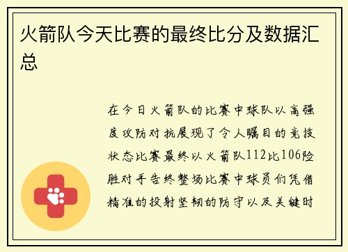 火箭队今天比赛的最终比分及数据汇总