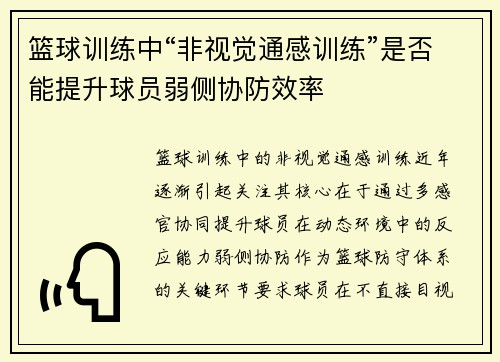 篮球训练中“非视觉通感训练”是否能提升球员弱侧协防效率