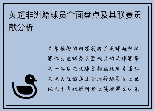 英超非洲籍球员全面盘点及其联赛贡献分析