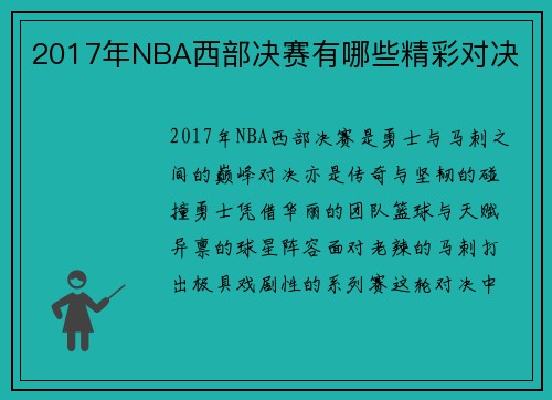 2017年NBA西部决赛有哪些精彩对决