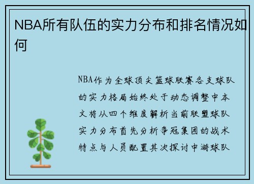NBA所有队伍的实力分布和排名情况如何