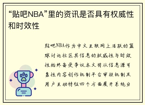 “贴吧NBA”里的资讯是否具有权威性和时效性