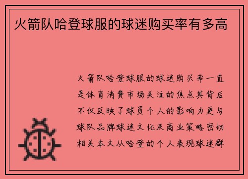 火箭队哈登球服的球迷购买率有多高