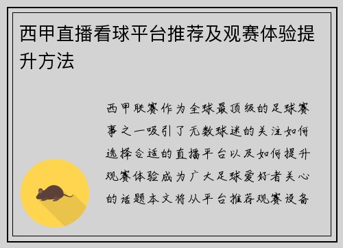 西甲直播看球平台推荐及观赛体验提升方法