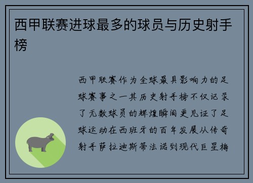 西甲联赛进球最多的球员与历史射手榜