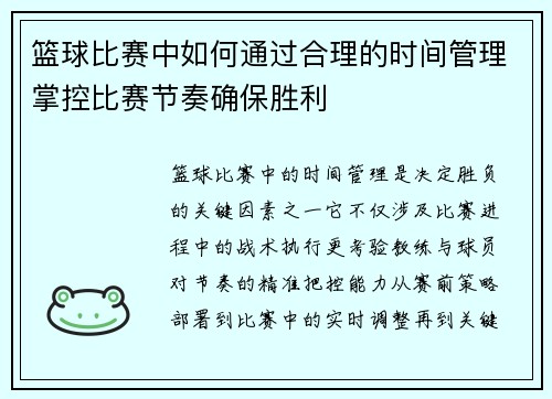 篮球比赛中如何通过合理的时间管理掌控比赛节奏确保胜利
