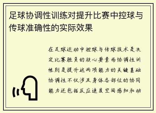 足球协调性训练对提升比赛中控球与传球准确性的实际效果