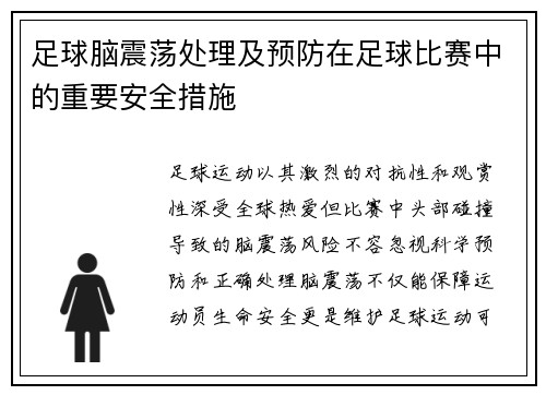 足球脑震荡处理及预防在足球比赛中的重要安全措施