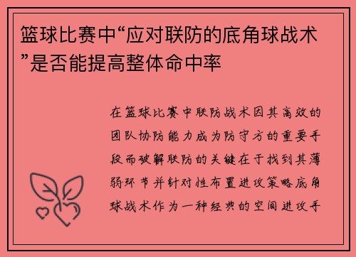 篮球比赛中“应对联防的底角球战术”是否能提高整体命中率