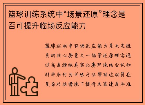 篮球训练系统中“场景还原”理念是否可提升临场反应能力