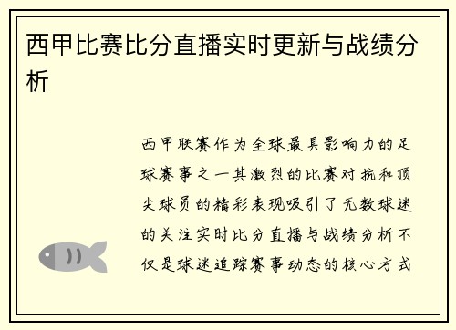 西甲比赛比分直播实时更新与战绩分析