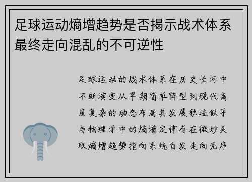 足球运动熵增趋势是否揭示战术体系最终走向混乱的不可逆性