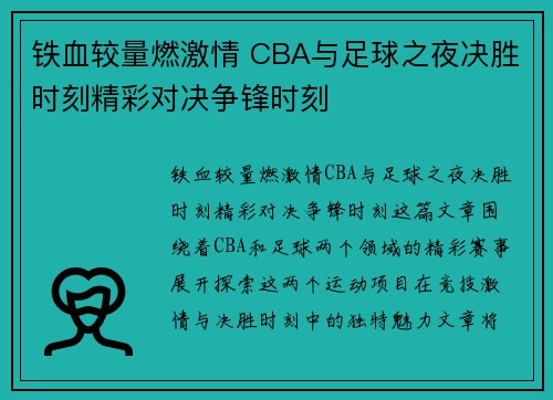 铁血较量燃激情 CBA与足球之夜决胜时刻精彩对决争锋时刻